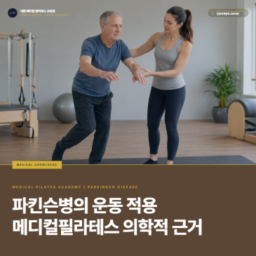파킨슨병 운동, 메디컬필라테스 강사는 무엇을 확인하고 어떻게 적용할까: 약효 변동·동결보행·낙상 위험의 판단 기준