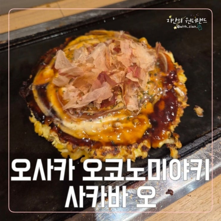 오사카 맛집 추천, 오코노미야키 사카바 오, 한 시간 웨이팅이 아깝....