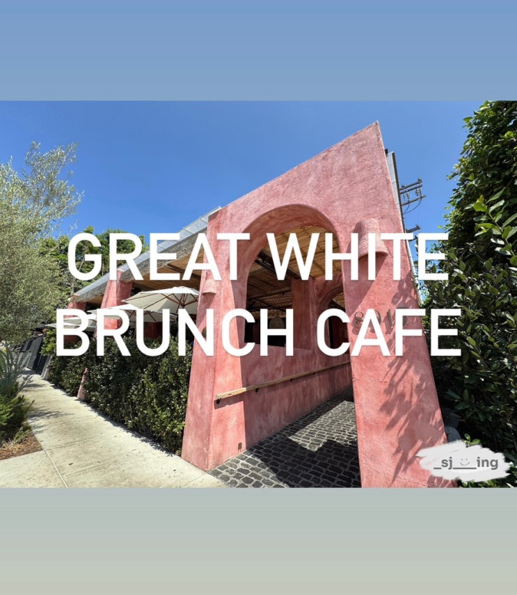 [LA 여행] Great white brunch cafe 멜로즈거리 브런치 카페_7세 아이와 함께....