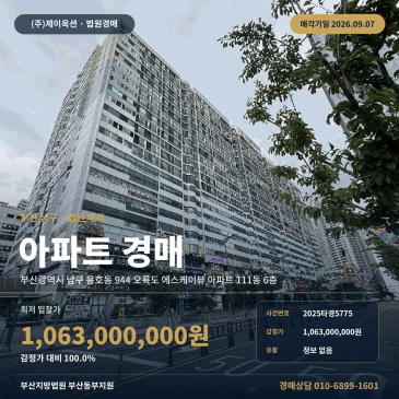 부산 남구 용호동 오륙도 에스케이뷰 60평형 아파트 경매 매각조건 확인 필요한 신건 2025타경5775 썸네일