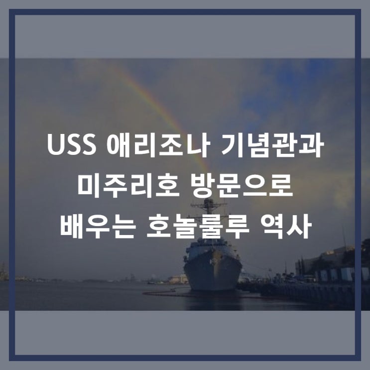 USS 애리조나 기념관과 미주리호 방문으로 배우는 호놀룰루 역사