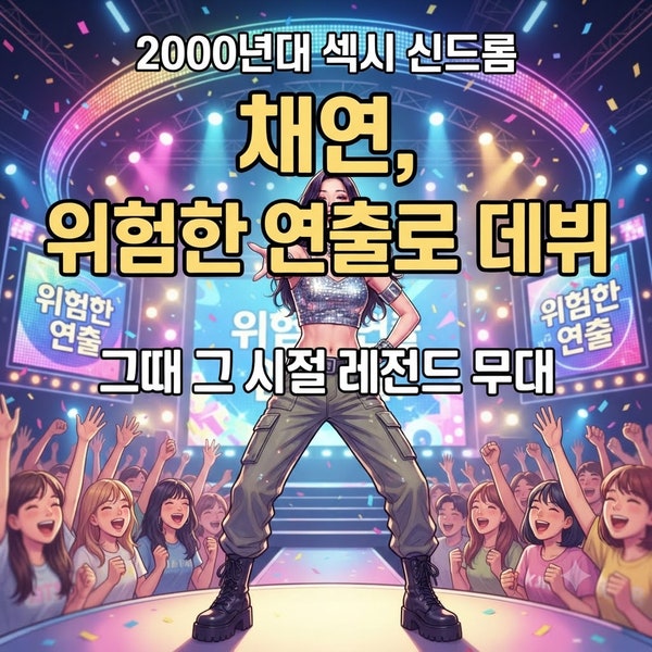 가수 채연, 23년 만에 밝힌 ‘속옷 미착용’ 방송 금지 논란의 반전 ....