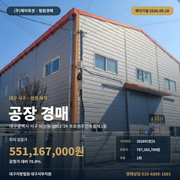 대구 비산동 공단역 인근 공장 경매, 감정가 대비 70.0% 최저가 2026타경25 썸네일
