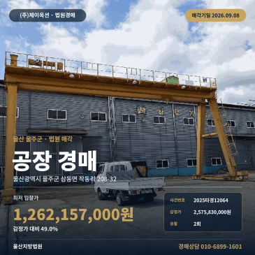 울산 울주군 삼동면 공장 경매, 태양광 제외 조건과 감정가 대비 49% 최저가 2025타경12064 썸네일