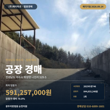 여수 화양면 공장 경매｜웅동교차로 인근 제조시설 감정가 대비 70% 최저가 2025타경746 썸네일