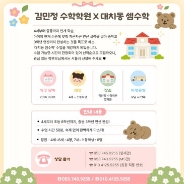 김민정 수학학원 × 대치동 셈수학