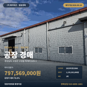 전남 고성 죽계리 율천초 인근 공장 경매, 9월 14일 매각기일 2025타경22066 고성공장경매ㅣ경상남도 고성군 고성읍 죽계리 825-1ㅣ2025타경22066 썸네일