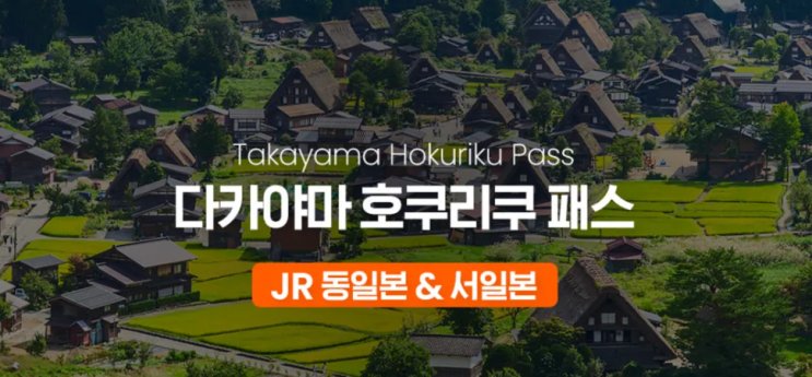 JR [호쿠리쿠 여행 패스 추천] 다카야마 호쿠리쿠 투어리스트 패스 ....