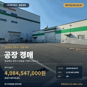 감정가 대비 49.0% 최저가, 경주 석계일반산단 인근 공장 경매 2025타경10870 썸네일