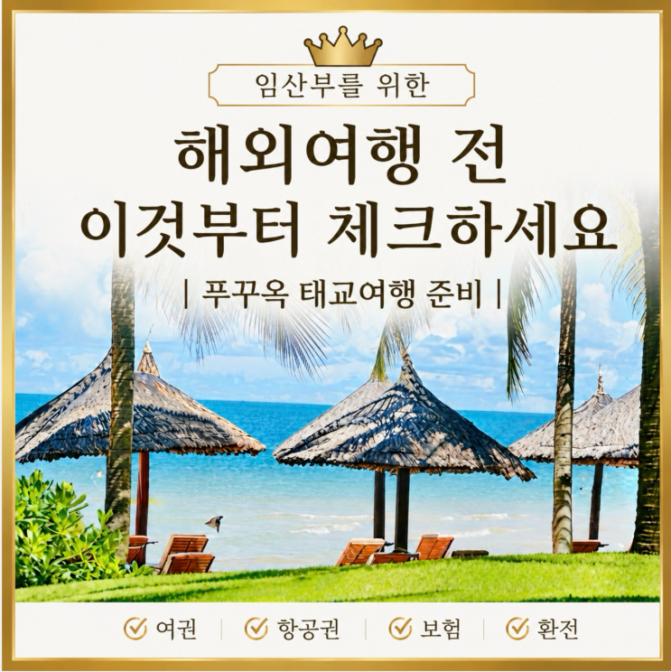 해외여행 전 이것부터 체크하세요｜푸꾸옥 태교여행 준비 여권·항공권·보험·환전 : 네이버 블로그