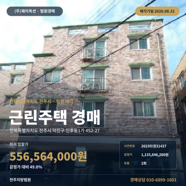 전주근린주택경매ㅣ전북특별자치도 전주시 덕진구 인후동1가 452-27ㅣ2025타경31437 썸네일