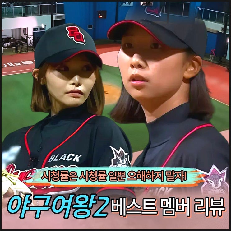 야구여왕2 시청률 상관없이 인기 높은 이유 멤버 박민서 송민지 ott 재방송 리뷰 : 네이버 블로그