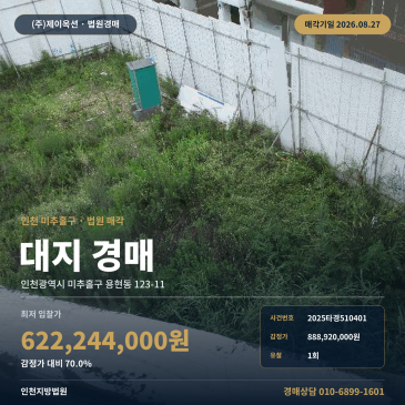 인천땅경매ㅣ인천광역시 미추홀구 용현동 123-11ㅣ2025타경510401 썸네일