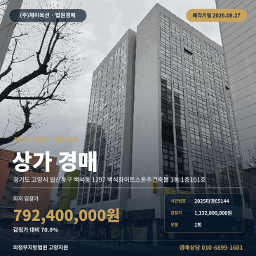 고양상가경매ㅣ경기도 고양시 일산동구 백석동 1297 백석화이트스톤주건축물 1동 1층101호ㅣ2025타경65144 썸네일