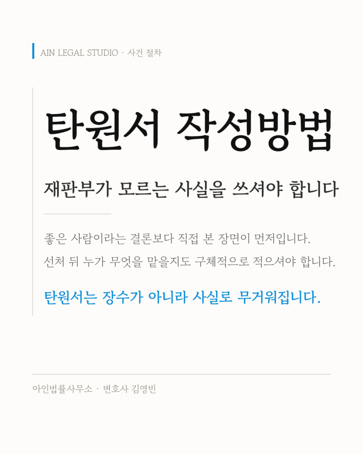탄원서 작성방법 — 재판부가 모르는 사실을 쓰셔야 합니다