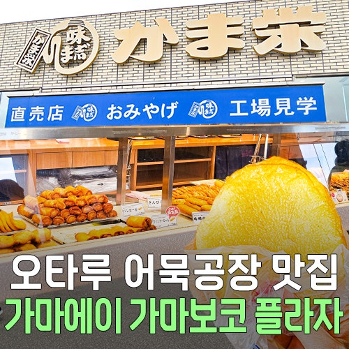 오타루 여행 필수 코스 가마에이 어묵공장 메뉴 추천 종류 영업시간....