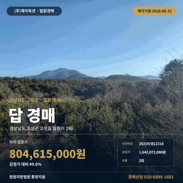 고성농지경매ㅣ경상남도 고성군 고성읍 월평리 286ㅣ2025타경22316 썸네일