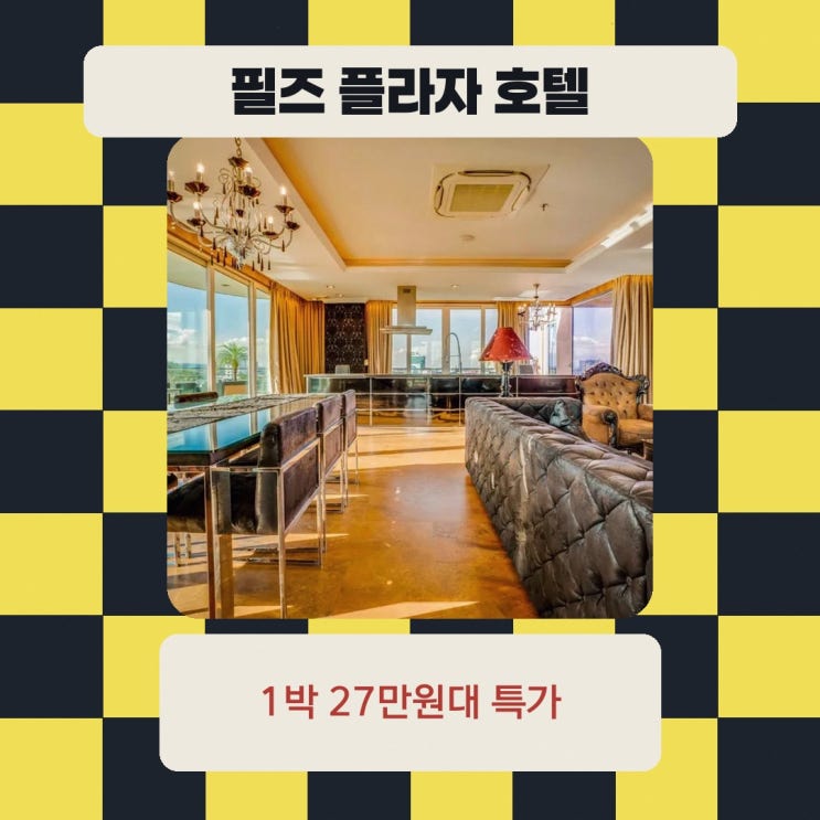 앙헬레스·클락 필즈 플라자 호텔 가는법 예약 가격 정보