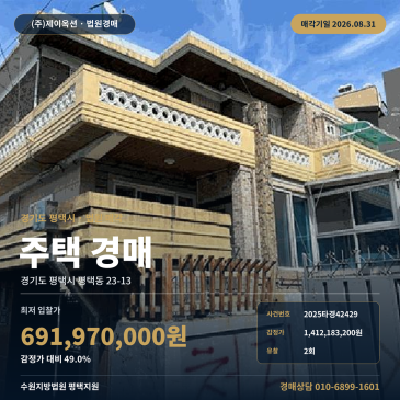 평택평택동주택경매ㅣ경기도 평택시 평택동 23-13ㅣ2025타경42429 썸네일