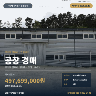 석정초 인근 2022년 사용승인 공장 경매 김포 49% 최저가 부천지원 9월 10일 2025타경33476 썸네일