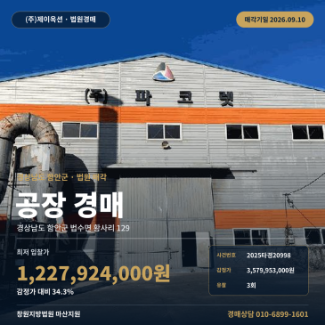 함안군 법수면 황사리 공장 경매 토지 3,081평, 3회 유찰 감정가 대비 34.3% 2025타경20998 썸네일