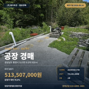 경남 통영시 도산면 공장 경매 1회 유찰 최저가 5억 1,350만 원 수산물가공 제조시설 2025타경21740 썸네일