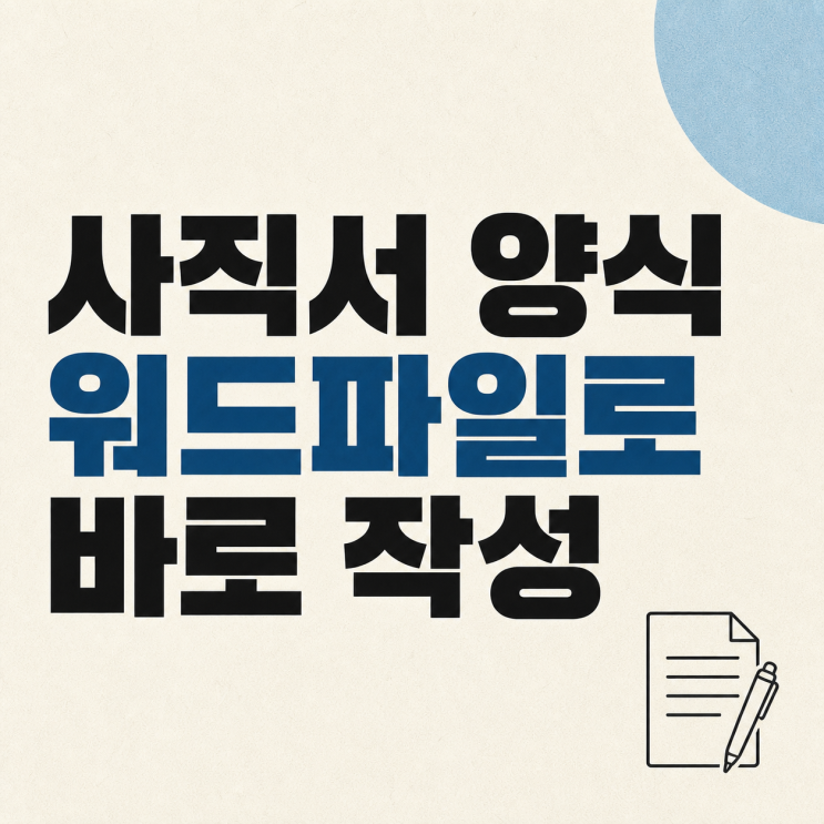 사직서 양식 워드파일 다운로드, 자진퇴사·권고사직 퇴직사유 예시