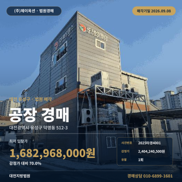 감정가 대비 70% 대전 유성구 공장 경매 대전지방법원 덕송초 인근 제조시설 일괄매각 2025타경4001 썸네일