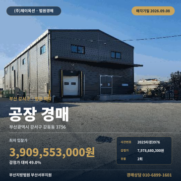 감정가 대비 49% 최저가 부산 강서구 공장 경매, 제조시설 일괄매각 조건 확인 2025타경3976 썸네일