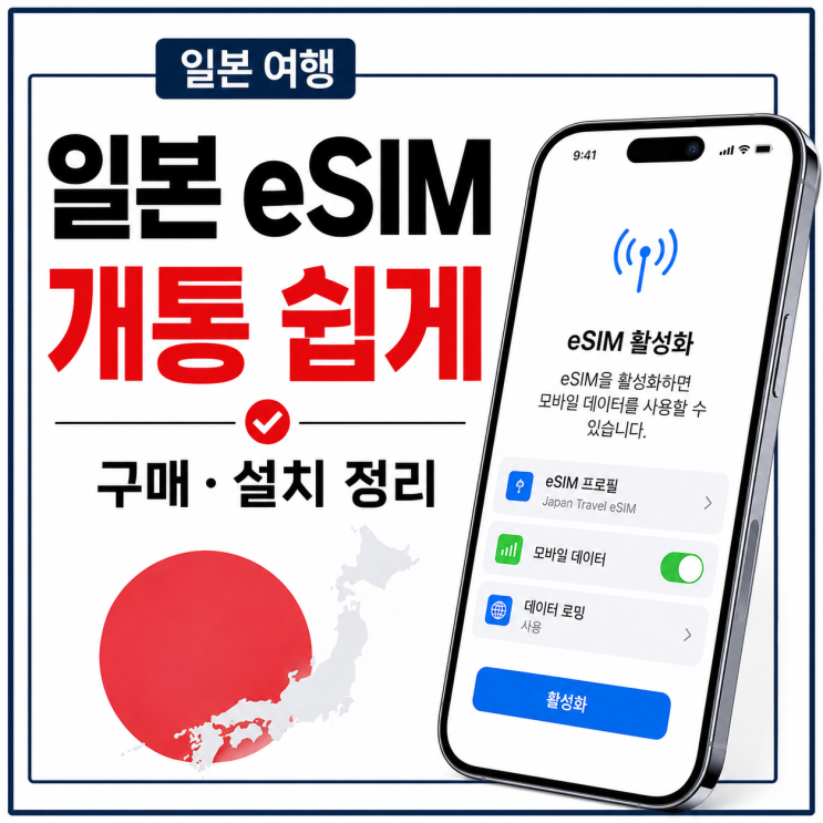 목차 일본eSIM, 유심이랑 뭐가 다른가 내 폰이eSIM되는지확인하는 법일본 이심 구매 전 체크리스트 데이터 선택 방법, 용량 고르는 기준eSIM설치 방법, 출국 전에 끝내기 일본 도착 후 개통 순서 요금 폭탄 피하는주의사항 한눈에 정리 자주 묻는 질문 일본eSIM, 유심이랑 뭐가 다른가eSIM은 폰 안에 이미 심어져 있는 디지털 심이다. 손톱만 한 유심칩을 갈아 끼울...