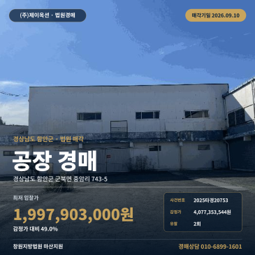 감정가 대비 49.0% 함안 군북농공단지 공장 경매, 제시외 건물과 기계기구 일괄매각 2025타경20753 썸네일