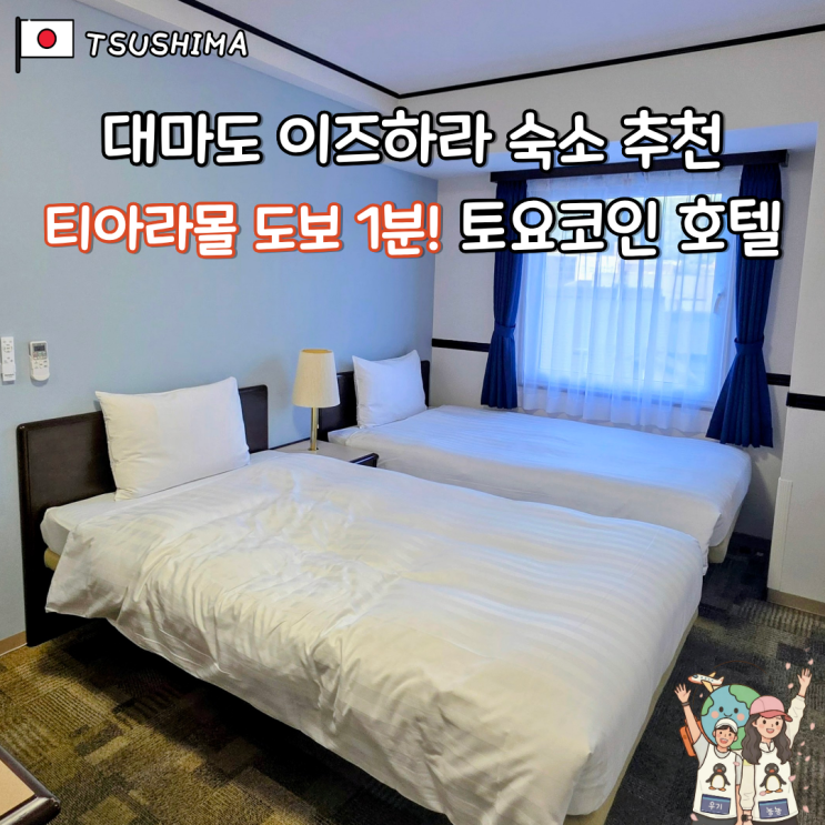 대마도 1박2일 토요코인 이즈하라 트윈룸 후기! 티아라몰 1분거리 가....