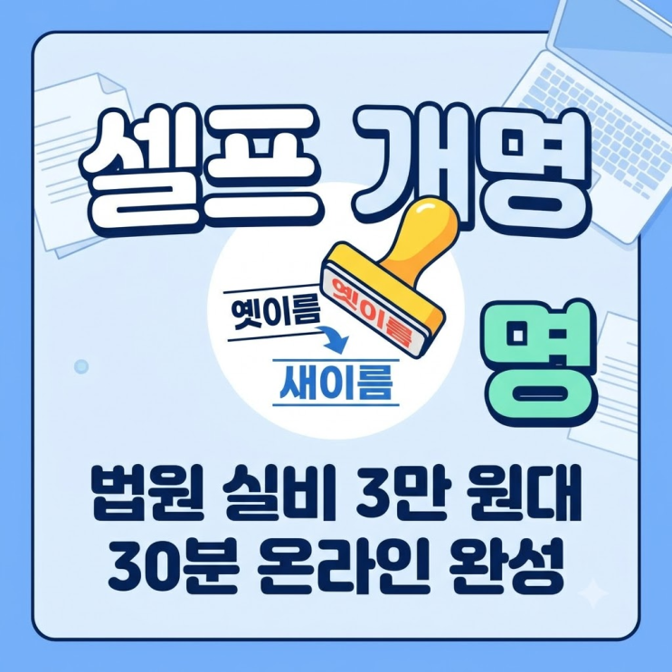셀프 개명 절차 "법무사 없이 3만 원대로 끝내기" 대법원 전자소송 신청방법 및 필요서류 총....