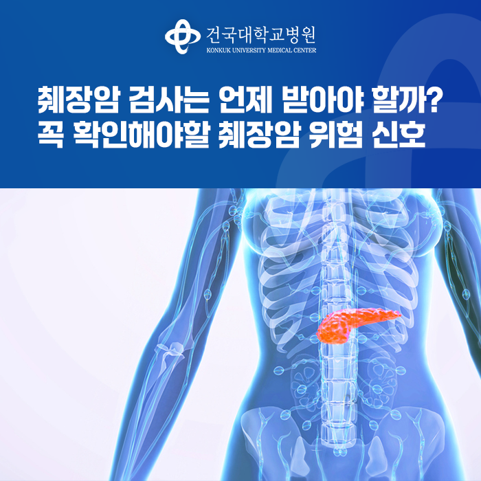 췌장암 검사는 언제 받아야 할까? 꼭 확인해야할 췌장암 위험 신호