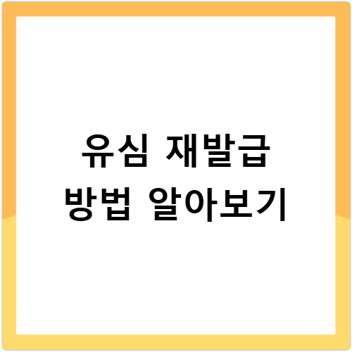 SKT 유심 재발급방법SKT는 온라인과 오프라인 모두 편리하게 이용할 수 있습니다. T World 앱이나SKT홈페이지에 접속해 본인인증 후유심 재발급메뉴를 선택하면 됩니다. 배송을 선택할 경우 1~2일 안에 집으로 받아볼 수 있으며, 가까운SKT대리점이나 플래그십 스토어를 방문하면 즉시 발급이 가능합니다.재발급비용은 일반유심기준 5,500원 정도이며, 나노...