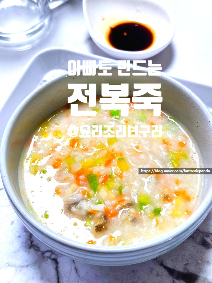 전복죽 끓이는법 전복손질방법 특강 보관 (아기)보양식