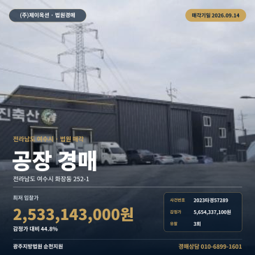 전남 여수 화장동 제조시설 공장 경매|학생교육문화회관 인근 44.8% 최저가 순천지원 2023타경57289 썸네일