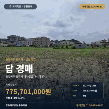 충주농지경매ㅣ충청북도 충주시 대소원면 대소리 27-1ㅣ2025타경1838 썸네일