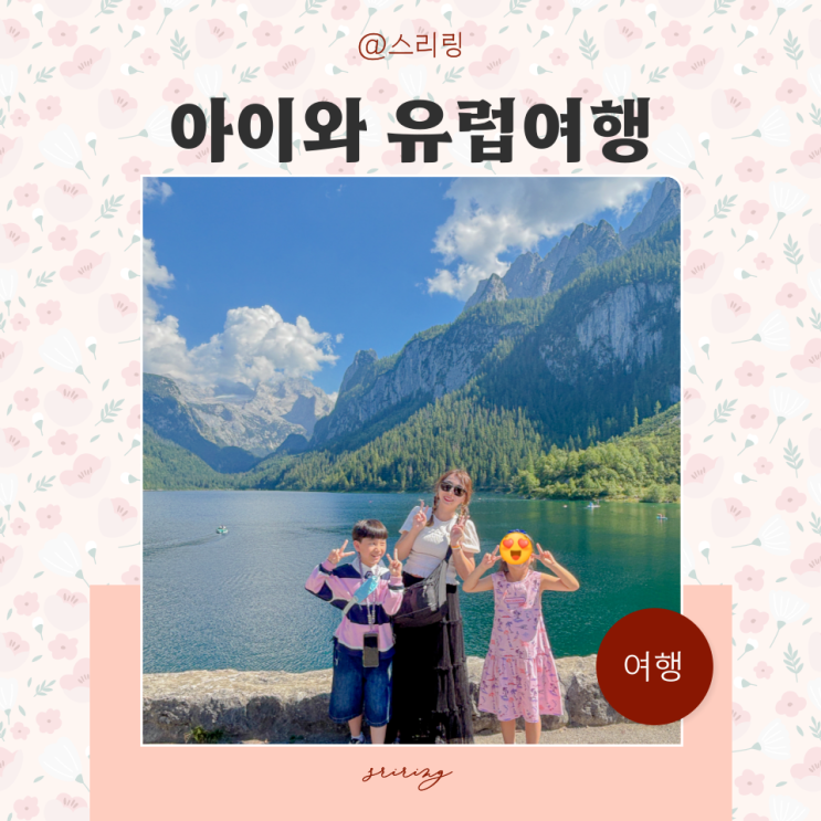 아이랑 유럽여행 오스트리아 할슈타트 고사우 호수 잘츠부르크 맛....
