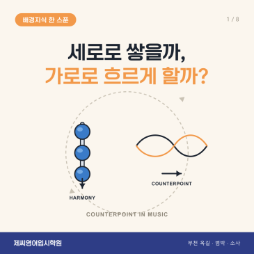 옥길동 영어학원 제씨영어입시학원 - 대위법 카드뉴스