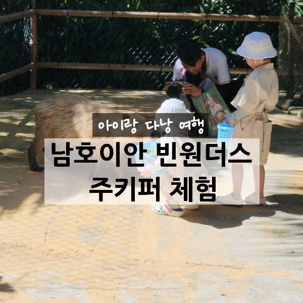 ✈️ 아이랑 다낭 여행 | 남호이안 빈원더스 주키퍼 체험