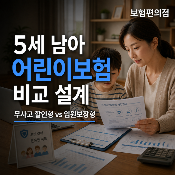5세 남아 종합보험, 보험료 할인과 1~3인실 보장을 비교한 상담 사례 썸네일