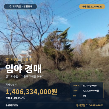 용인산지경매ㅣ경기도 용인시 기흥구 고매동 261-7ㅣ2024타경99558 썸네일