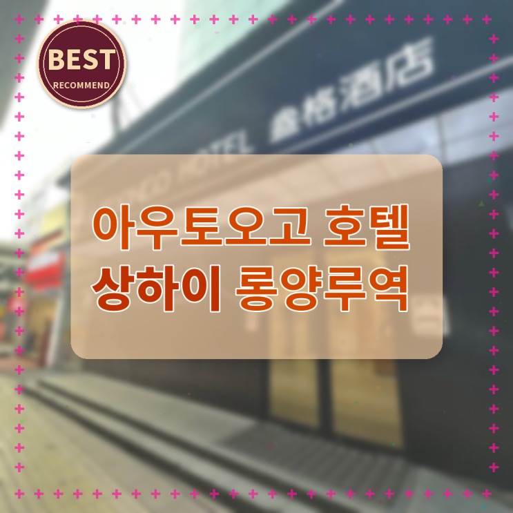 상하이 아우토오고 호텔 상하이 롱양루역 할인 후기