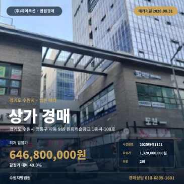 수원영통상가경매ㅣ경기도 수원시 영통구 하동 989 원희캐슬광교 1층씨-108호ㅣ2025타경1121 썸네일