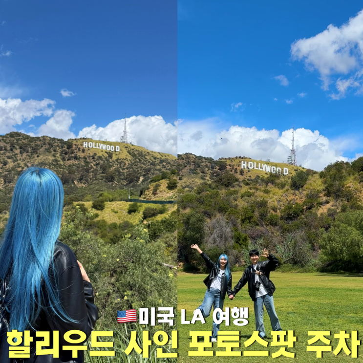 미국 LA 할리우드 사인 포토스팟 주차 명당 레이크할리우드파크 공....