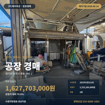 경기도 광주시 목동 차량 진출입 가능한 공장 경매 2025타경52182 썸네일