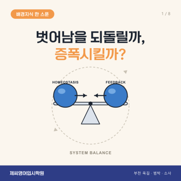옥길동 영어학원 제씨영어입시학원 - 음성 피드백과 양성 피드백 카드뉴스
