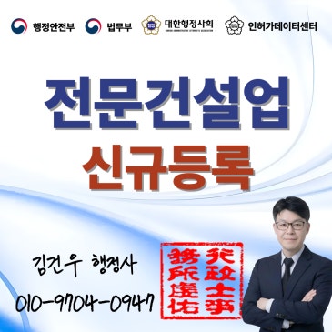 전문건설업면허 신규등록, 자본금·기술자 요건 한 번에 통과하는 법