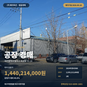 감정가 대비 49% 최저가 호산초등학교 인근 대구 달서구 파호동 2층 공장 경매 2024타경43980 썸네일